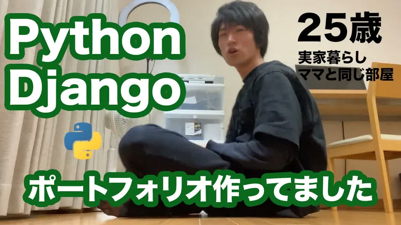 Python×Djangoでポートフォリオを昔作ってたけど、今はぶっちゃけ微妙な話