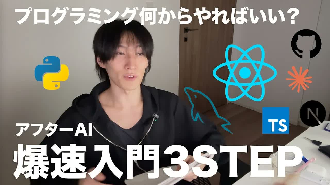 【2026, アフターAI】爆速プログラミング入門手順