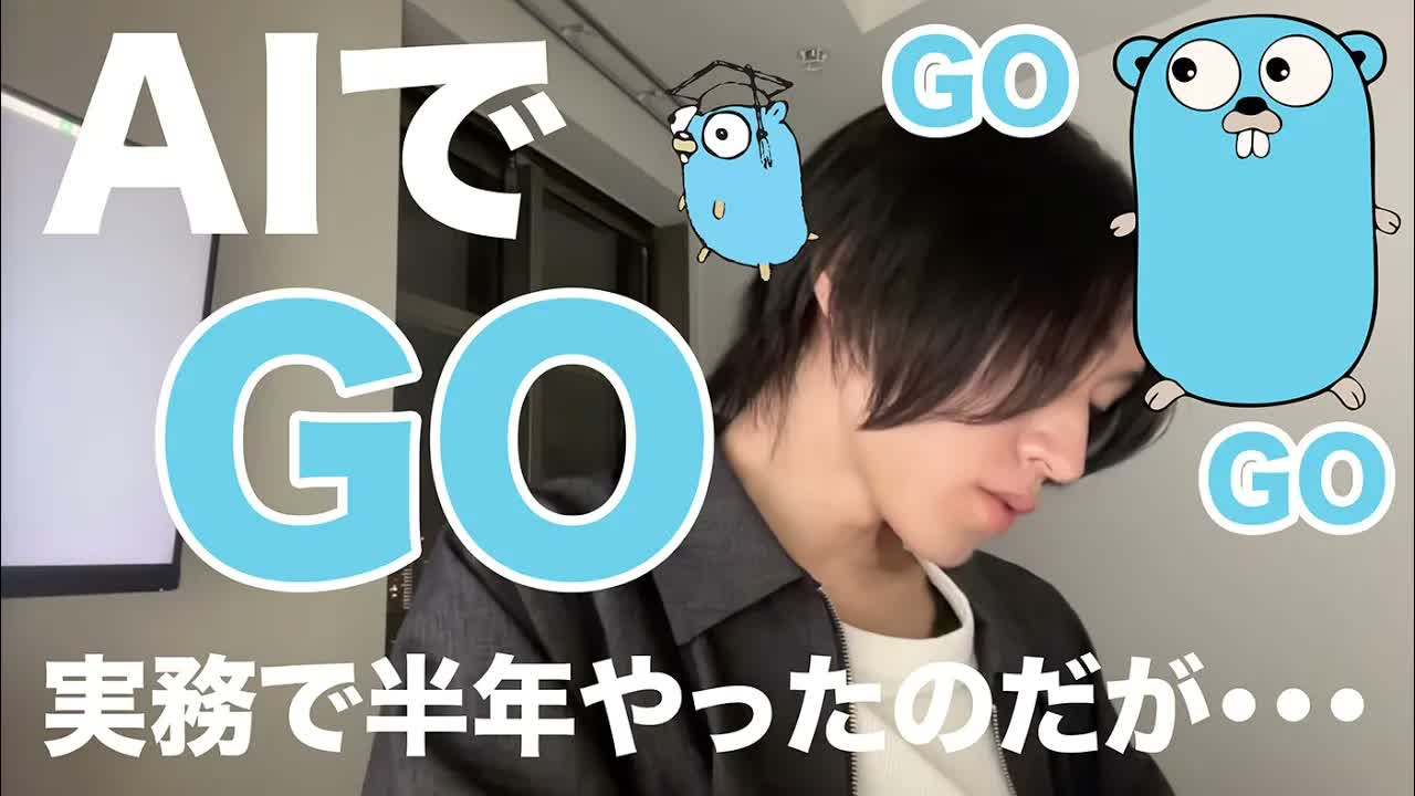 AIでGoを実務でかれこれ半年やってみた感想