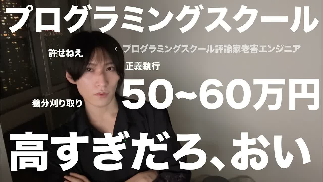 プログラミングスクール50~60万円とかは高いのか?