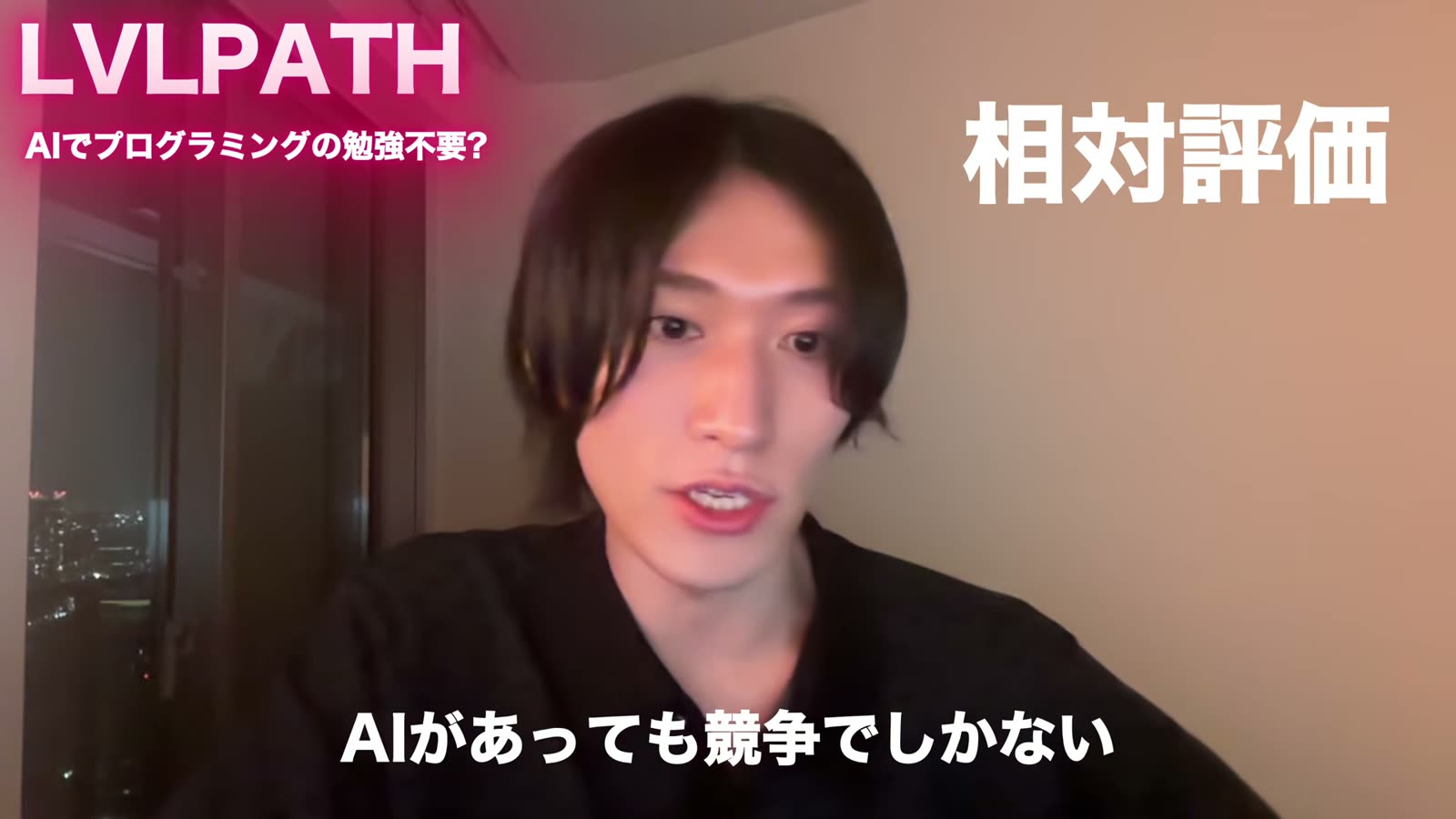 補足: 結局他人と比較しての競争ですよっていう話