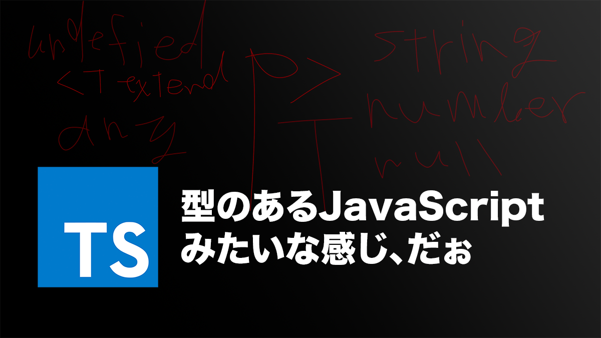 TypeScriptとは
